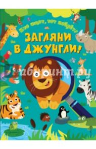 Загляни в джунгли! / Майер Эд