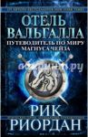 Отель Вальгалла. Путеводитель по миру Магнуса Чейза / Риордан Рик