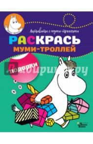 Раскрась муми-троллей. Подарки