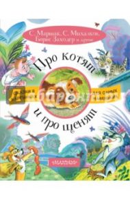 Про котят и про щенят / Маршак Самуил Яковлевич, Пивоварова Ирина Михайловна, Толстой Алексей Николаевич