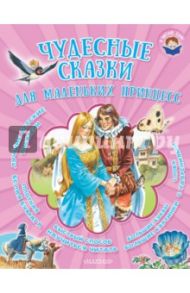 Чудесные сказки для маленьких принцесс / Перро Шарль, Гримм Якоб и Вильгельм, Андерсен Ханс Кристиан, де Бомон Жанна-Мари Лепренс