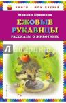 Ежовые рукавицы. Рассказы о животных / Пришвин Михаил Михайлович