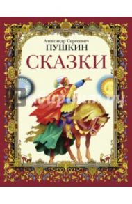 Сказки / Пушкин Александр Сергеевич