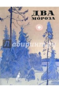 Два Мороза / Никитин Иван Саввич, Пушкин Александр Сергеевич, Баратынский Евгений Абрамович