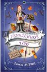 Украденное чудо / Мерфи Джилл