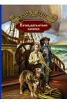 Пятнадцатилетний капитан / Верн Жюль