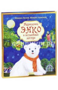Медвежонок Энко и волшебные жёлуди / Ахманов Михаил Сергеевич, Яснов Михаил Давидович