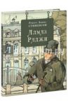 Алмаз Раджи / Стивенсон Роберт Льюис