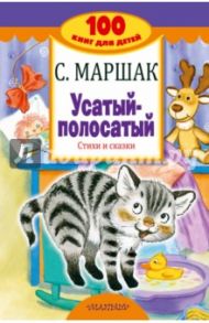 Усатый-полосатый. Стихи и сказки / Маршак Самуил Яковлевич