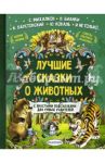 Лучшие сказки о животных / Бианки Виталий Валентинович, Заходер Борис Владимирович, Коваль Юрий Иосифович