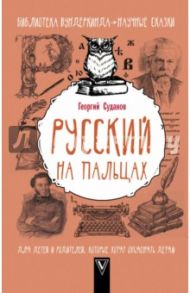 Русский язык на пальцах / Суданов Георгий