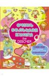 Очень большая книга для девочек / Доманская Людмила Васильевна