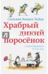 Храбрый дикий поросёнок / Ванден Хейде Сильвия