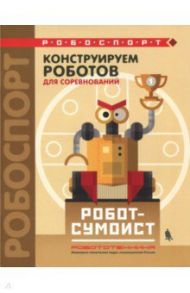 Конструируем роботов для соревнований. Робот-сумоист / Тарапата Виктор Викторович, Красных Андрей Владимирович