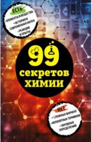 99 секретов химии / Мартюшева Анастасия Владимировна