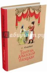 Театр на Арбатской площади / Могилевская Софья Абрамовна