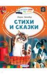 Стихи и сказки / Заходер Борис Владимирович
