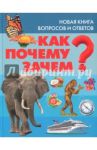 Как? Почему? Зачем? Новая книга вопросов и ответов / Скиба Тамара Викторовна