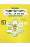 Тренажер интеллекта для детей 8-10 лет. 30 занятий в игровой форме / Васильева Лидия Львовна
