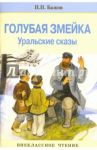 Голубая змейка / Бажов Павел Петрович