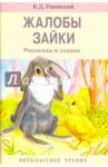 Жалобы зайки / Ушинский Константин Дмитриевич