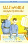 Мальчики и другие рассказы / Чехов Антон Павлович