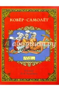 Ковёр-самолёт