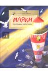 Маяки. Помощники капитанов / Васнецова Алена