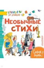 Необычные стихи / Черный Саша, Владимиров Юрий Дмитриевич, Макаров Иван Иванович