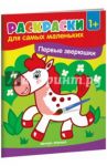 Первые зверюшки. Книжка-раскраска