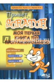 Привет, Scratch! Моя первая книга по программированию / Дубовик Е. В., Русин Г. С., Иркова Ю. А.