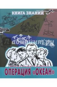 Операция "Океан" / Свирин Александр Борисович