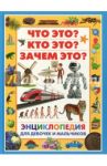 Энциклопедия для девочек и мальчиков. Что это?