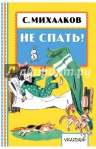 Не спать! / Михалков Сергей Владимирович