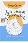 Пусть танцуют белые медведи / Старк Ульф