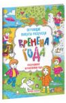 Времена года. Книжка-раскраска