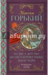 На дне; Детство; Песня о Буревестнике; Макар Чудра / Горький Максим