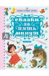 Сказки за пять минут / Успенский Эдуард Николаевич, Чуковский Корней Иванович, Остер Григорий Бенционович