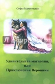 Удивительная магнолия, или Приключения Вероники / Мареновская Софья