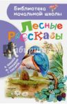 Лесные рассказы / Бианки Виталий Валентинович, Ушинский Константин Дмитриевич, Пришвин Михаил Михайлович