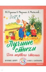 Лучшие стихи для первого чтения / Михалков Сергей Владимирович, Маршак Самуил Яковлевич, Пушкин Александр Александрович