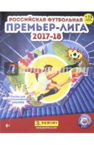 Альбом для коллекционирования наклеек "РФПЛ 2017-18" (15 наклейки в комплекте)