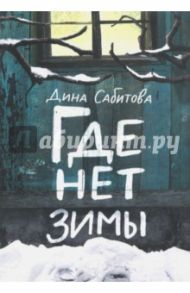 Где нет зимы / Сабитова Дина Рафисовна