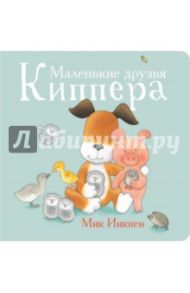 Маленькие друзья Киппера / Инкпен Мик