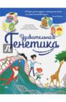 Удивительная генетика / Альтер Анна, Кан Аксель