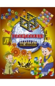 Головоломки / Ядловский Андрей Николаевич, Шабан Дмитрий Васильевич, Талер Марина Владимировна