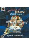 Записки собаки охотника / Гиваргизов Артур Александрович