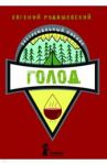 Голод / Рудашевский Евгений