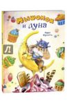 Мышонок и луна / Фурлотти Марко