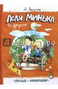 Друзья-приятели. Леля, Минька и другие / Зощенко Михаил Михайлович